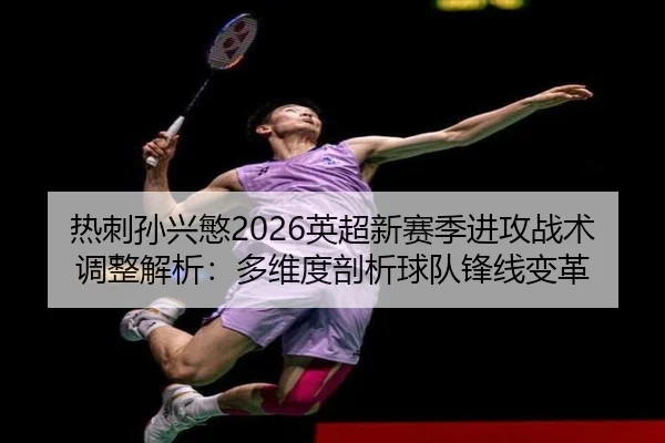 re-ci-sun-xing-min-ying-chao-xin-sai-ji-jin-gong-zhan-shu-tiao-zheng-jie-xi-duo-wei-du-pou-xi-qiu-dui-feng-xian-bian-ge-2-175.jpg