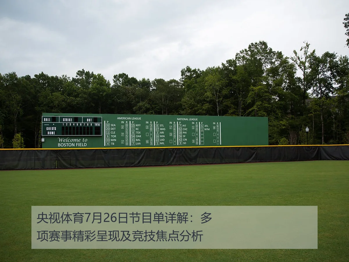 央视体育7月26日节目单详解:多项赛事精彩呈现及竞技焦点分析