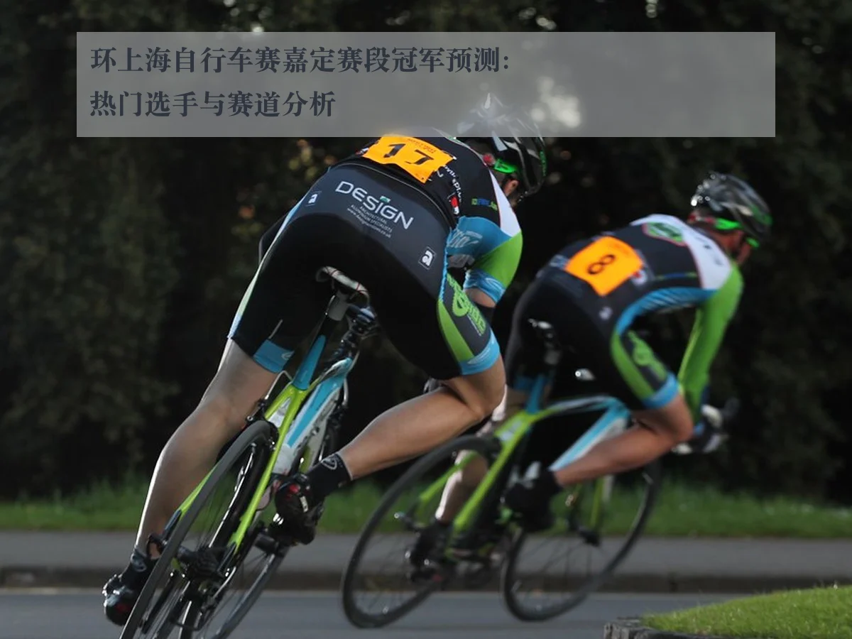 环上海自行车赛嘉定赛段冠军预测:热门选手与赛道分析 | kaiyun